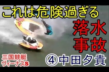【三国競艇ヴィーナス】これはかなり危険な落水④中田夕貴