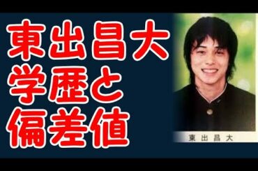 東出昌大の学歴と出身校の偏差値
