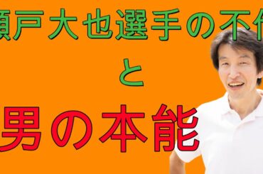 瀬戸大也選手の不倫と男の本能