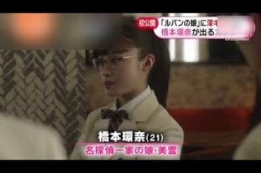 New 深田恭子 と対決!? 『ルパンの娘』に 橋本環奈