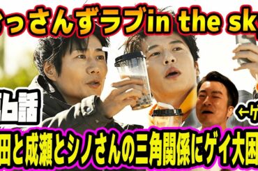 【第6話】全員がまさかの片思い…！切なすぎる三角関係…！おっさんずラブ in the sky 読めない展開にゲイ大困惑！！！【おっさんずラブ】【おっさんずラブ-in the sky-】