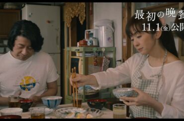 『最初の晩餐』本編映像