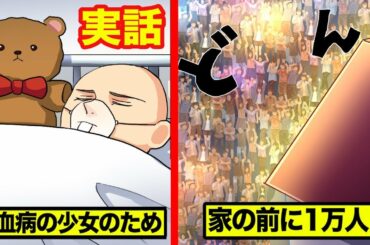 【実話】白血病の７歳少女…最後の日にSNSを見て１万人が集まった。