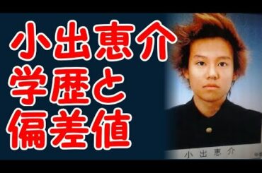 小出恵介の学歴と出身校の偏差値