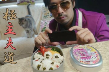 極主夫道のキャラ弁再現してみた【専業主夫目指して婚活中】