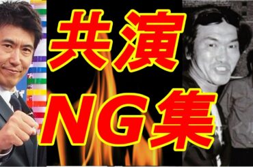 犬猿の仲！芸能人共演NG集