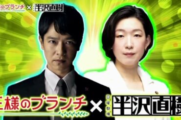 《半沢直樹》堺雅人x江口のりこ 俳優インタビュー！共演した感想は?「王様のブランチ」