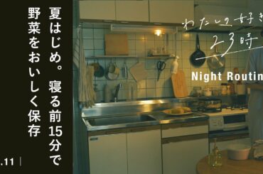 夜のキッチンで夏に備える。簡単に野菜を長持ちさせる保存法