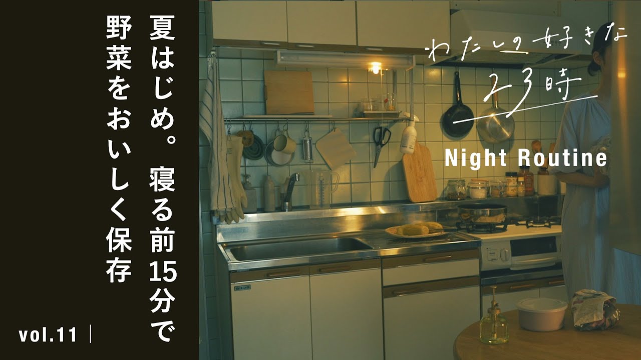 夜のキッチンで夏に備える。簡単に野菜を長持ちさせる保存法 夜のキッチンで夏に備える。簡単に野菜を長持ちさせる保存法