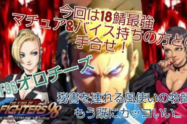 【KOF98UMOL】18鯖最強秘書2人！2人の連携技は必ずキャラを屠る(*Д*)