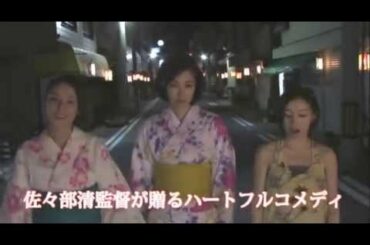 吹石一恵（ふきいしかずえ）,徳永えり（とくながえり）,吉田羊（よしだよう）出演映画予告『六月燈の三姉妹』南九州限定2