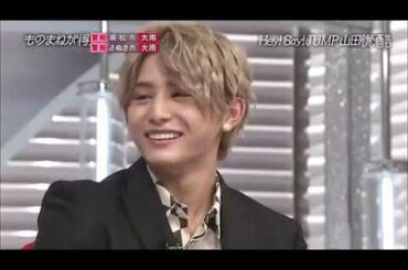 Hey! Say! JUMP 山田涼介のものまね（プロ級かも？）笑
