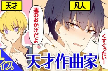 【BLボイス漫画】イケメン天才作曲家の同級生は料理上手の凡人の俺がヨシヨシしてやらないと曲が作れない(マンガ動画)