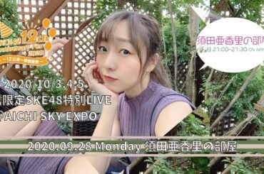須田亜香里の部屋 2020.09.28