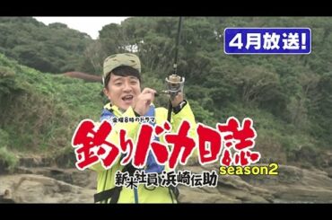 【金曜8時のドラマ】釣りバカ日誌 新米社員浜崎伝助 特報動画