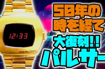 【70年代の夢！あの"パルサー"が復刻!!】ハミルトン「PSR」