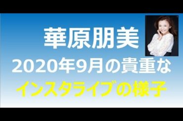 【渦中】華原朋美さん 2020年9月 インスタライブの様子【貴重？】
