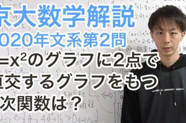 大学入試数学解説：京大2020年文系第2問【数学II　図形と方程式】