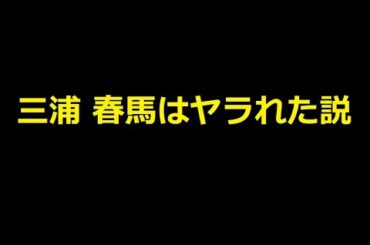 三浦春馬はヤラれたんじゃねーかな？説