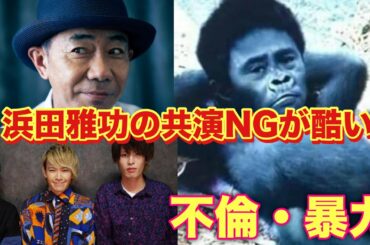 【都市伝説】ダウンタウン浜田の共演NGまとめ。米津玄師もドン引き。