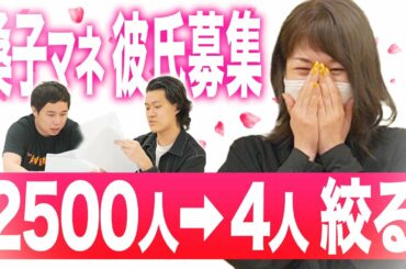 桑子マネージャー彼氏募集2500人から4人に絞ります!!【霜降り明星】