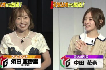 熱闘Mリーグ !  乃木坂46 中田花奈 VS SKE48 須田亜香里 2020.09.28