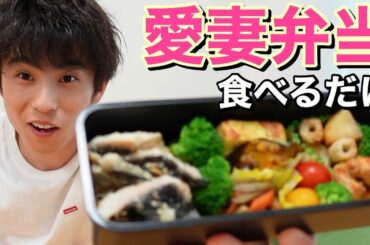 ドラマの休憩中に愛妻弁当を食べるだけの動画