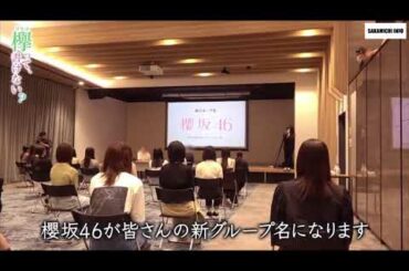 欅坂46→櫻坂46 メンバーの反応