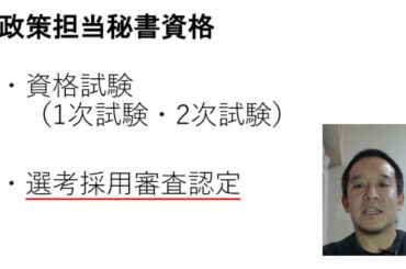 政策担当秘書資格について　医師・歯科医師合格者にも選考採用審査認定資格あり