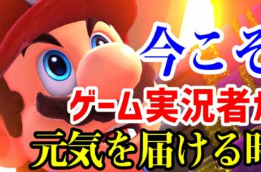 今こそゲーム実況者が笑顔を届けるとき