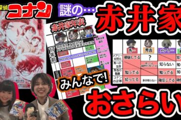 【赤井一家】赤井家大ファンが解説！見れば詳しく、そして更に好きになる！コナン座談会！【緋色の弾丸】