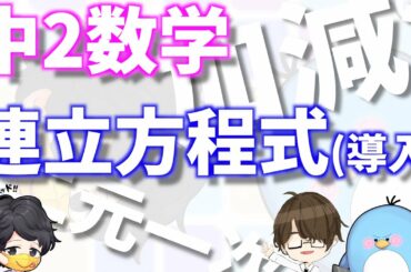 【中2数学】連立方程式の導入 【中2数学】連立方程式の導入