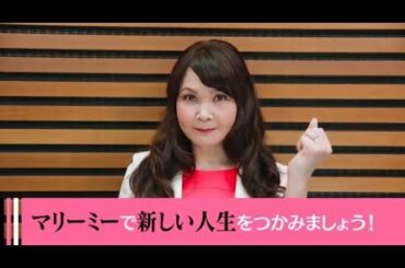 結婚相談所マリーミーとは？？？