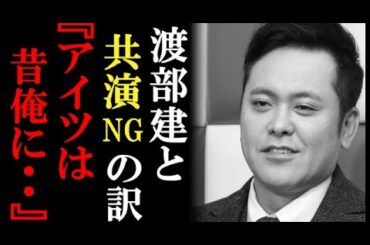 有田哲平が渡部建に共演ＮＧを出していた衝撃理由！TKO木下を見捨てた過去