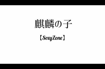【SexyZone】麒麟の子  歌詞付き