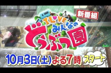 新番組「I LOVE みんなのどうぶつ園」10月3日土曜よる7時スタート！