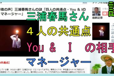 【視聴者の声】三浦春馬さんの謎「四人の共通点・You ＆ Iの相手・マネージャー」