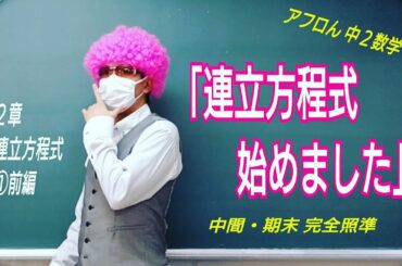 【アフロん流 中２数学】２章「連立方程式」①前編