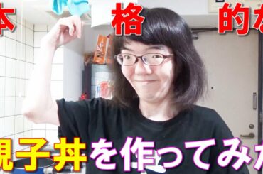 料理ができない男が人生初の本格親子丼を作ってみた！