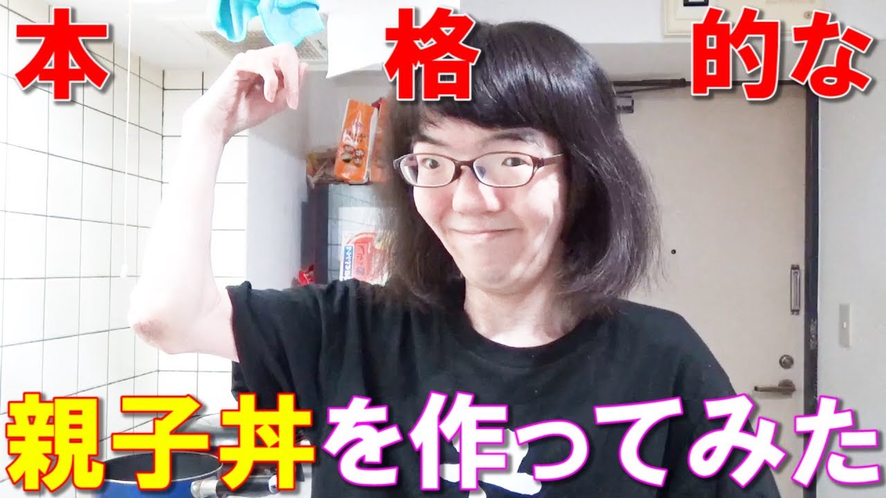 料理ができない男が人生初の本格親子丼を作ってみた! 料理ができない男が人生初の本格親子丼を作ってみた!