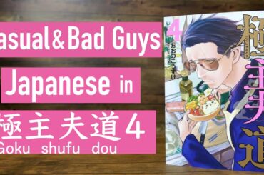 【Casual & Bad Guys Japanese】 in Yakuza Comedy Manga 極主夫道4- Kousuke Oono おおのこうすけ-