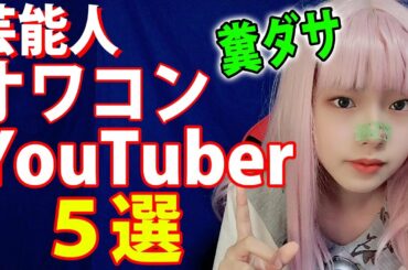 【2020年】芸能人YouTuberオワコン５選！再生数激減！タレントYouTuber人気無さ過ぎ【本田翼・宮迫・ＳＭＡＰ草彅剛・川口春奈】