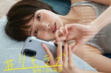 ✅  波瑠：タンクトップ姿でベッドに寝転がる　主演ドラマ「#リモラブ」ポスタービジュアル解禁