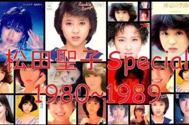 とことん松田聖子 Special 1980～1989 (3時間25分）
