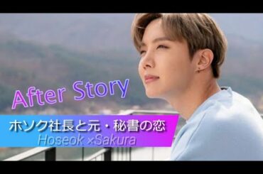 BTS妄想novel 『ホソク社長と元・秘書の恋💜』-After  Story-