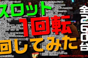 検証 スロット260台全台1回転回してみた 第35回知っとくといいジャン スロット マルハン大山店