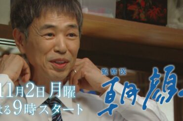 【新月9ドラマ】「監察医朝顔」11/2スタート！刑事 万木平編【フジテレビ】