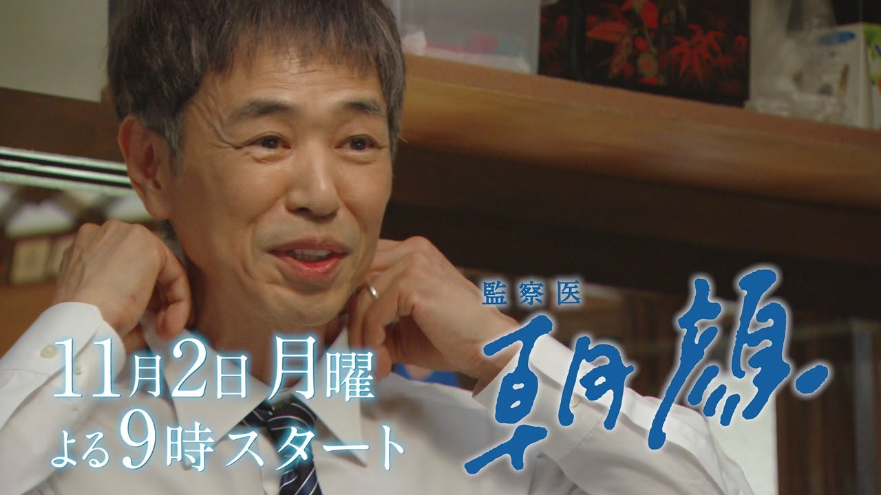 【新月9ドラマ】「監察医朝顔」11/2スタート!刑事 万木平編【フジテレビ】 【新月9ドラマ】「監察医朝顔」11/2スタート!刑事 万木平編【フジテレビ】