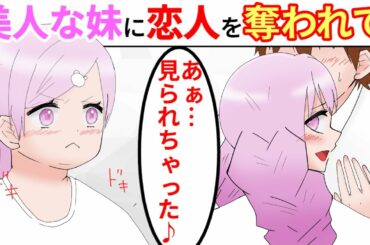 【漫画】「お姉ちゃんのものは私のだよね？」妹にすべてを横取りされた結果、私は引きこもりになってしまい【マンガ動画】