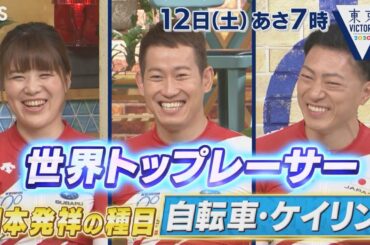 『東京VICTORY』自転車･ケイリン界のトップレーサー集結!! 驚きの肉体を披露【TBS】